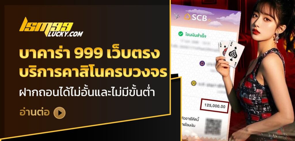 บาคาร่า 999 เว็บตรง