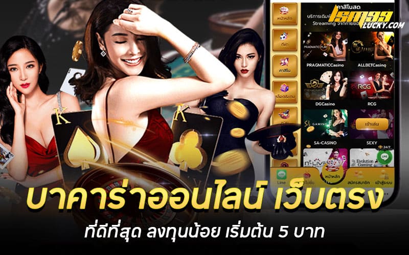 บาคาร่าออนไลน์ เว็บตรง ที่ดีที่สุด