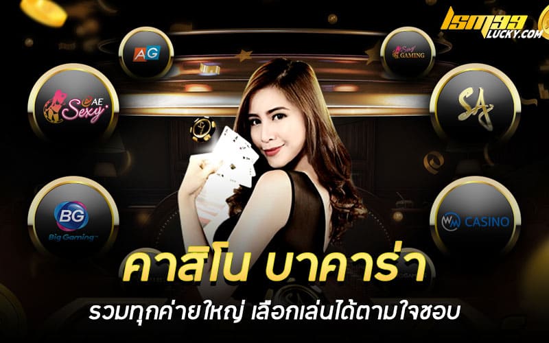 คาสิโน บาคาร่า