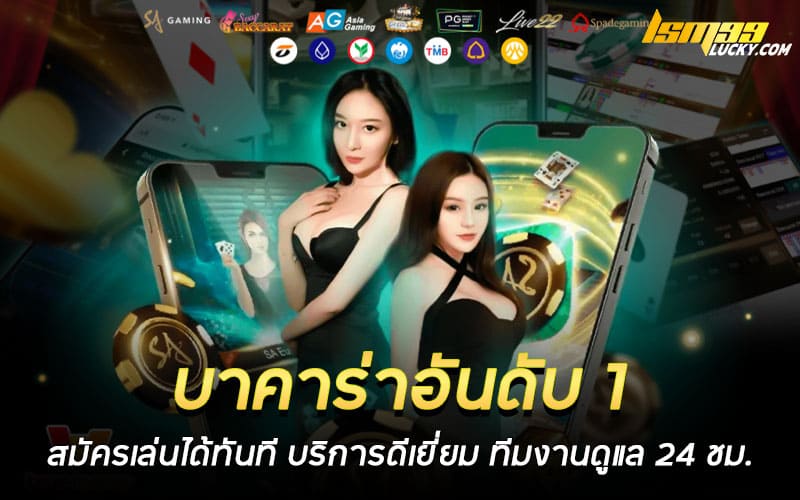 บาคาร่าอันดับ 1