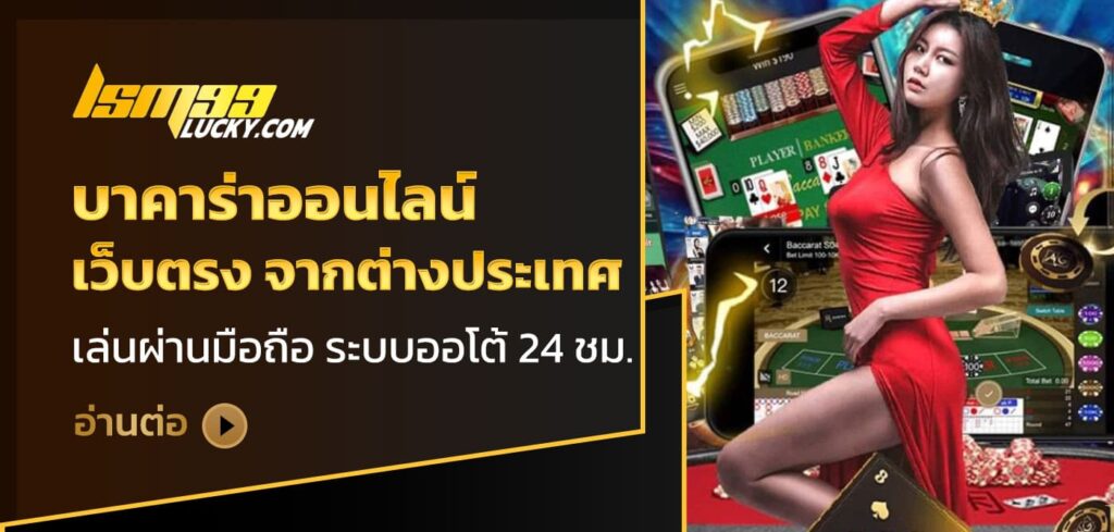 บาคาร่าออนไลน์ เว็บตรง
