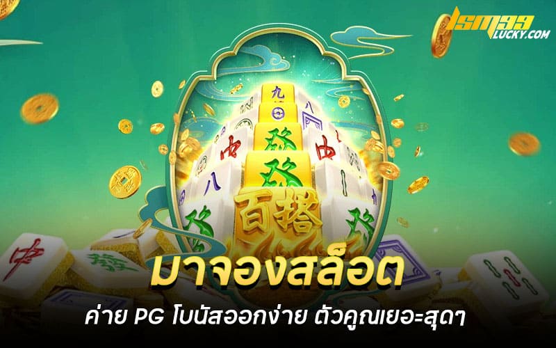 มาจองสล็อต ค่าย PG
