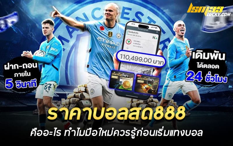 ราคาบอลสด888 คืออะไร