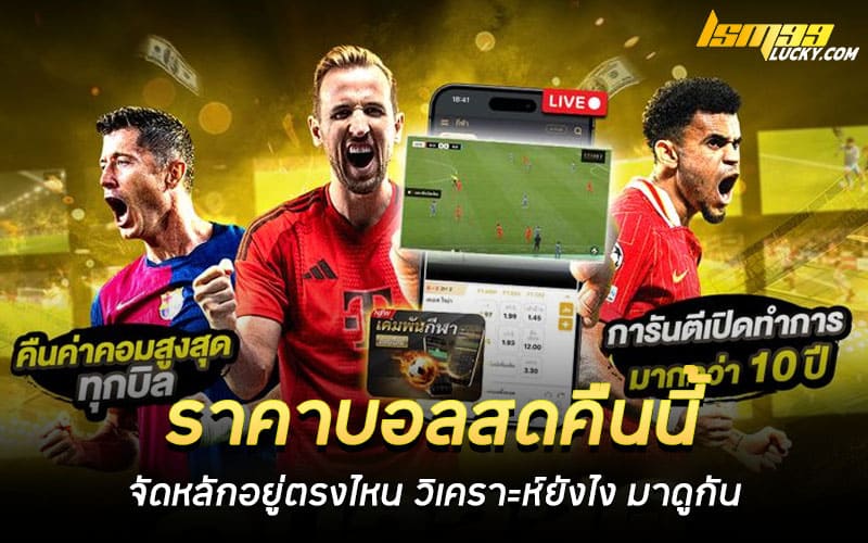 ราคาบอลสดคืนนี้