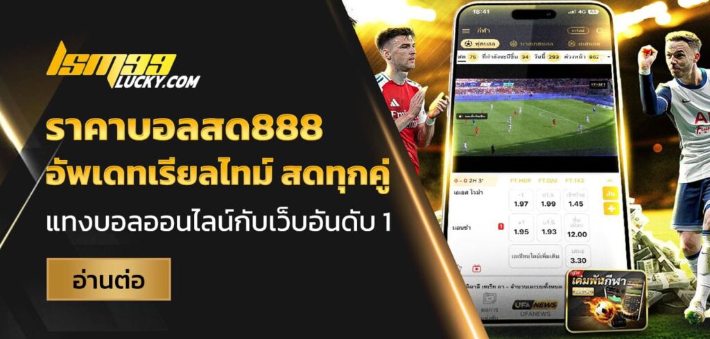ราคาบอลสด888