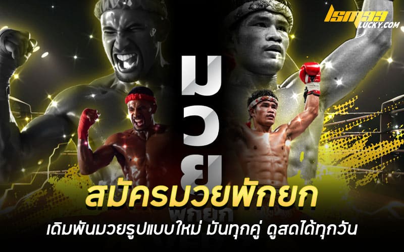 สมัครมวยพักยก ออนไลน์