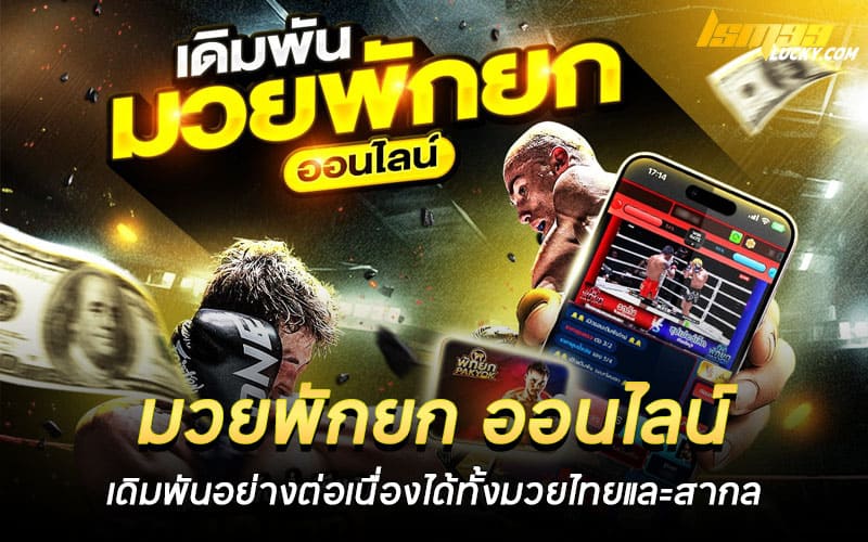 มวยพักยก ออนไลน์