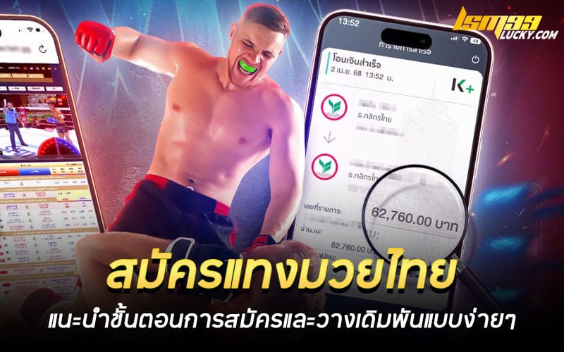 สมัครแทงมวยไทย