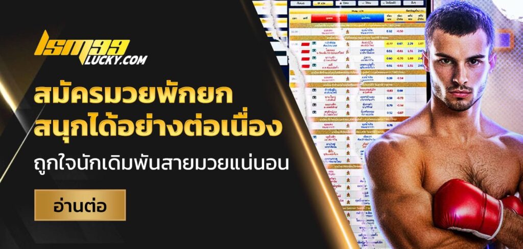 สมัครมวยพักยก