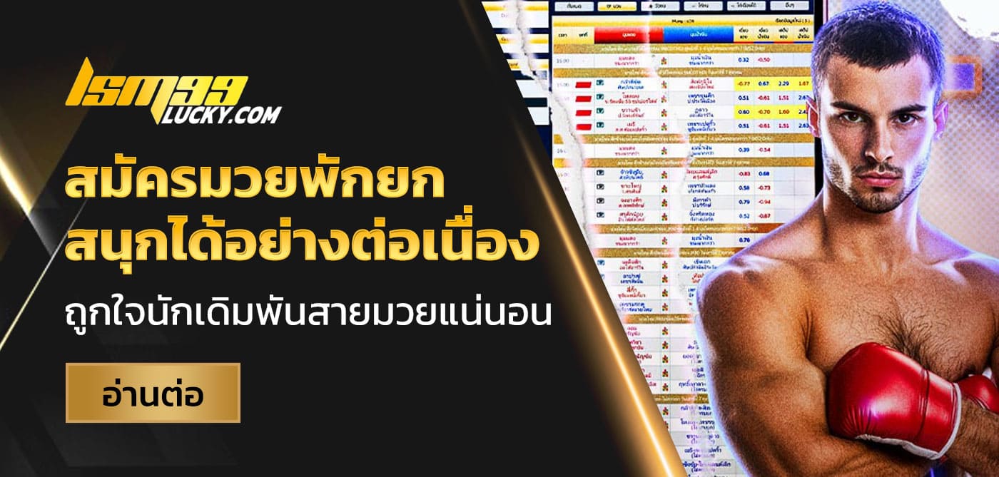 สมัครมวยพักยก