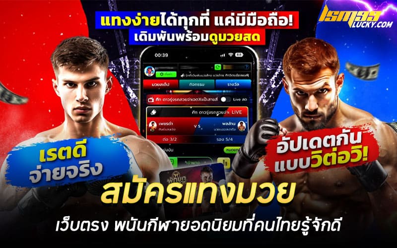 สมัครแทงมวย เว็บตรง
