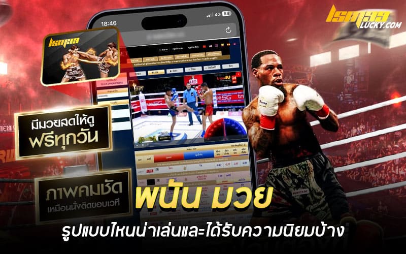 พนัน มวย