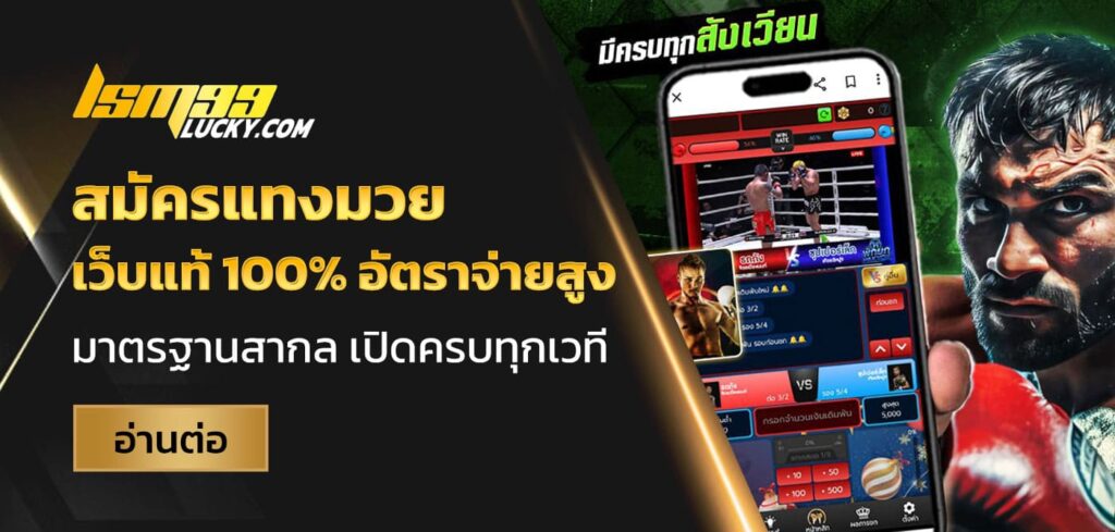 สมัครแทงมวย
