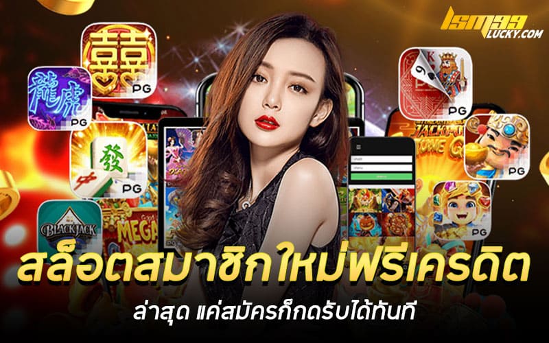สล็อตสมาชิกใหม่ฟรีเครดิต ล่าสุด