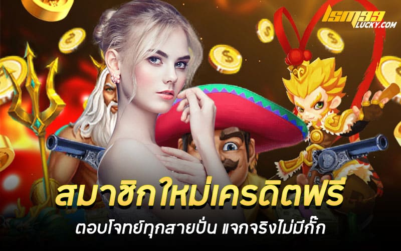 สมาชิกใหม่เครดิตฟรี