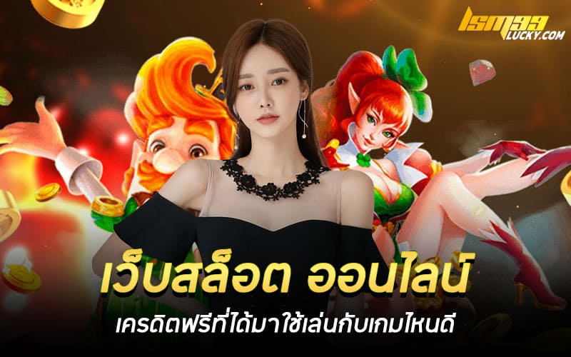 เว็บสล็อต ออนไลน์