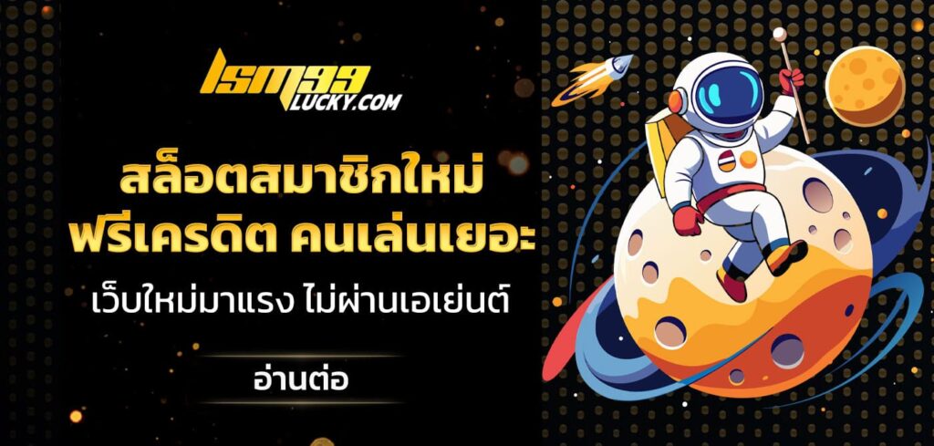 สล็อตสมาชิกใหม่ฟรีเครดิต