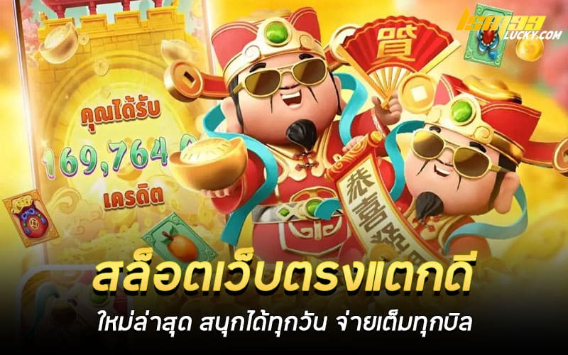 สล็อตเว็บตรงแตกดี ใหม่ล่าสุด
