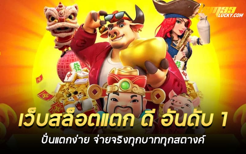 เว็บสล็อตแตก ดี อันดับ 1