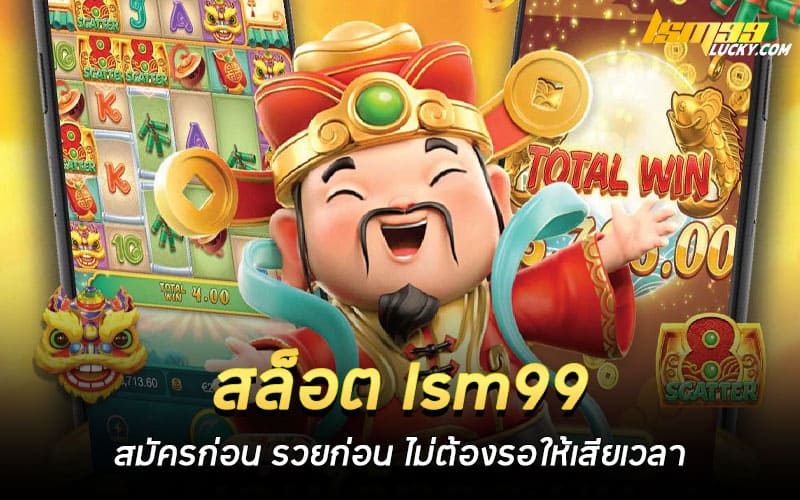 สล็อต lsm99