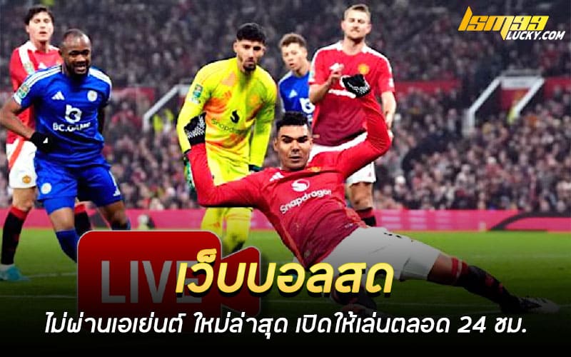 เว็บบอลสด ไม่ผ่านเอเย่นต์