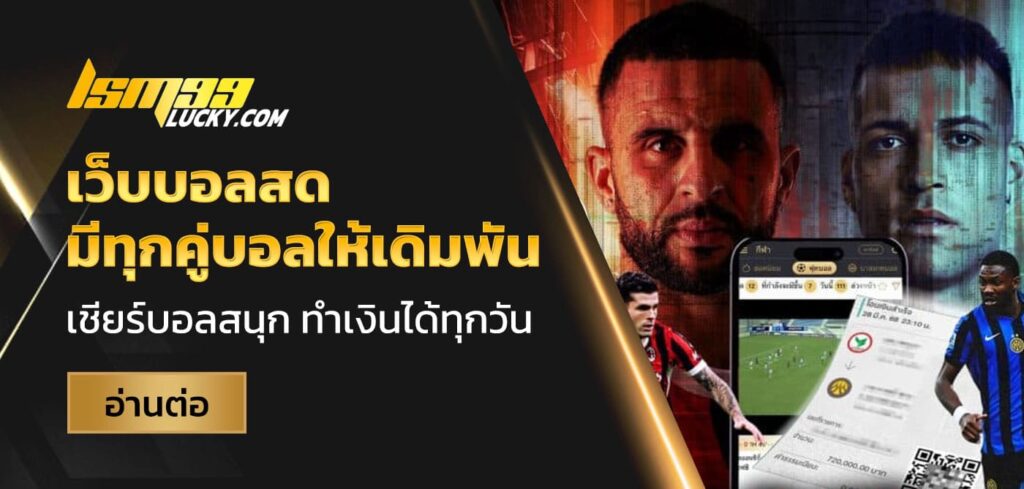 เว็บบอลสด