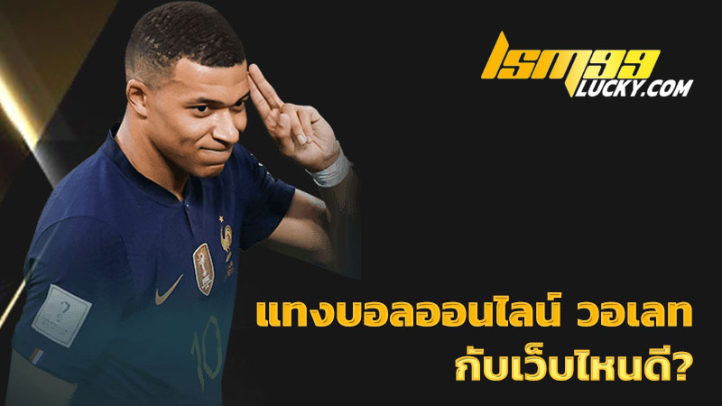 แทงบอลออนไลน์ วอเลท