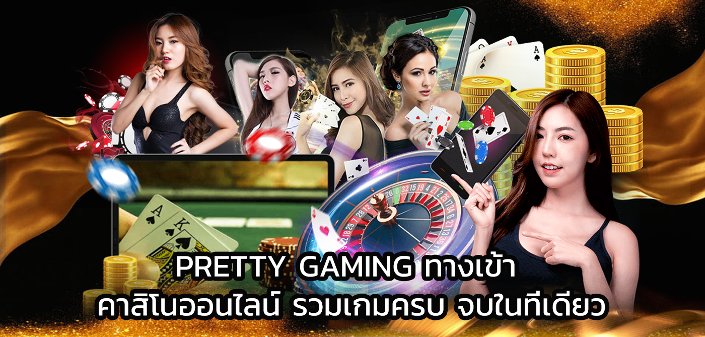 pretty gaming ทางเข้า