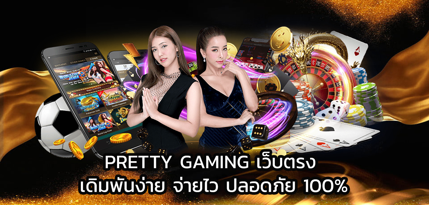 pretty gaming เว็บตรง