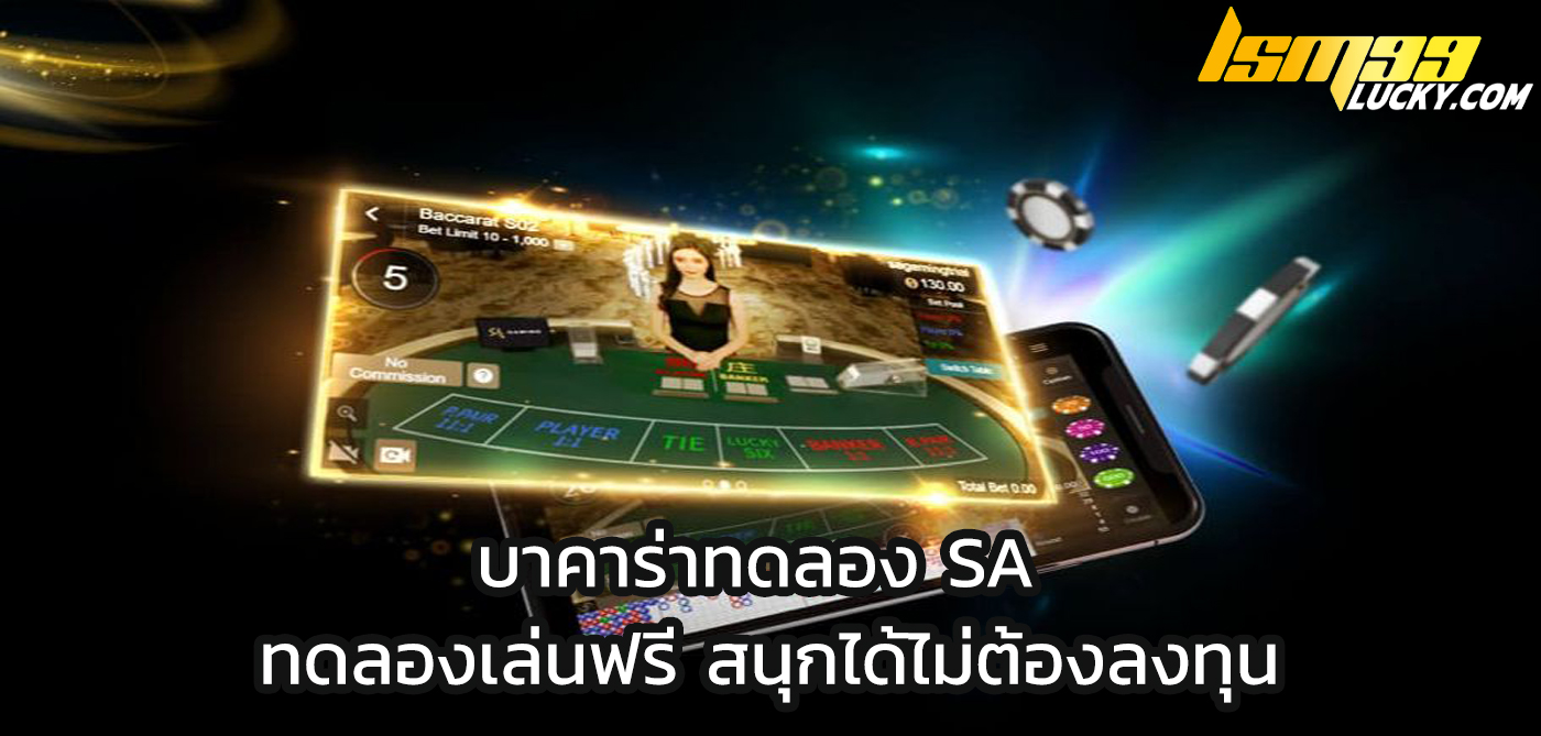บาคาร่าทดลอง sa