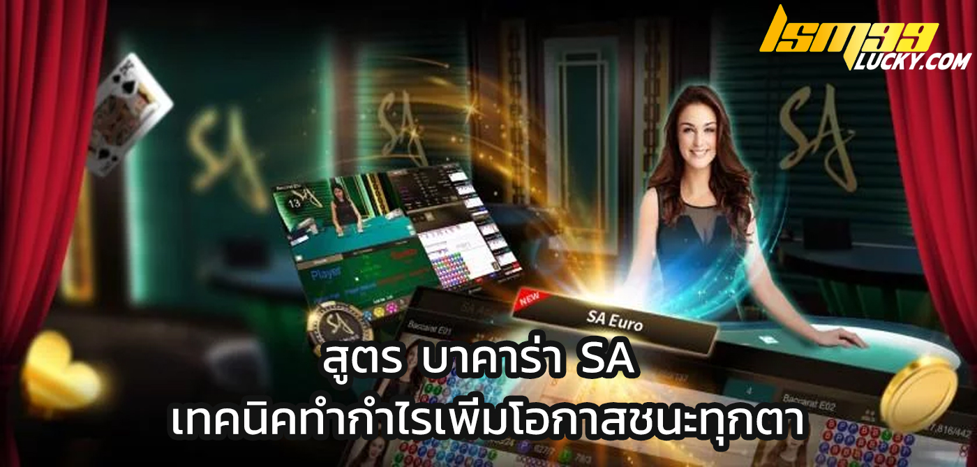 สูตร บาคาร่า sa