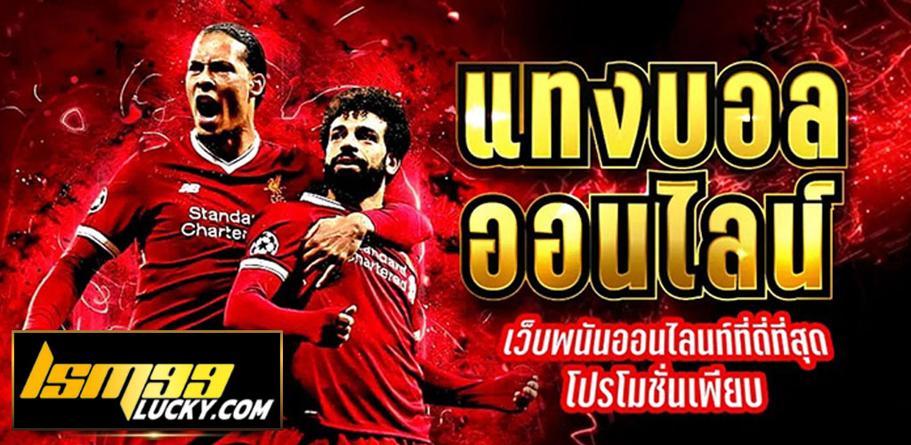 เว็บแทงบอลออนไลน์อันดับ 1