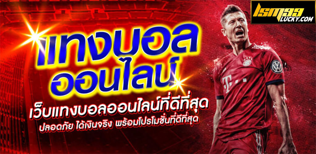 พนันบอลออนไลน์
