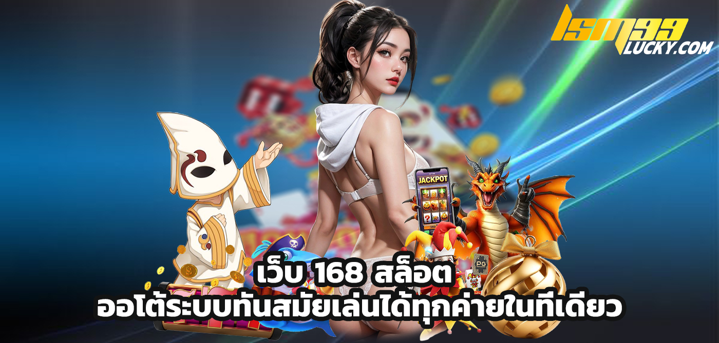 เว็บ 168 สล็อต