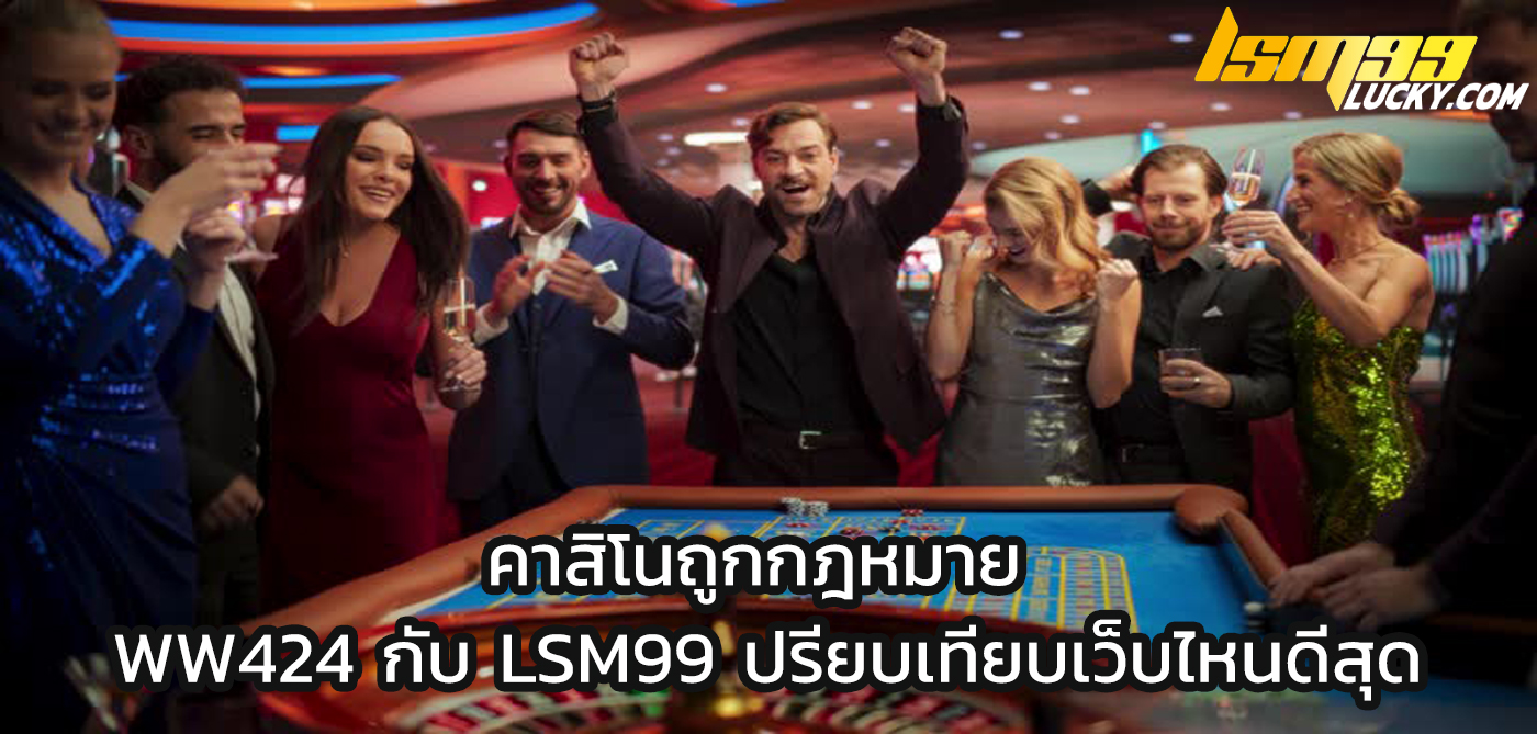 คาสิโนถูกกฎหมาย