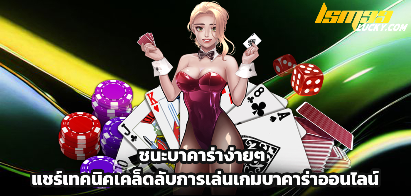 ชนะบาคาร่าง่ายๆ