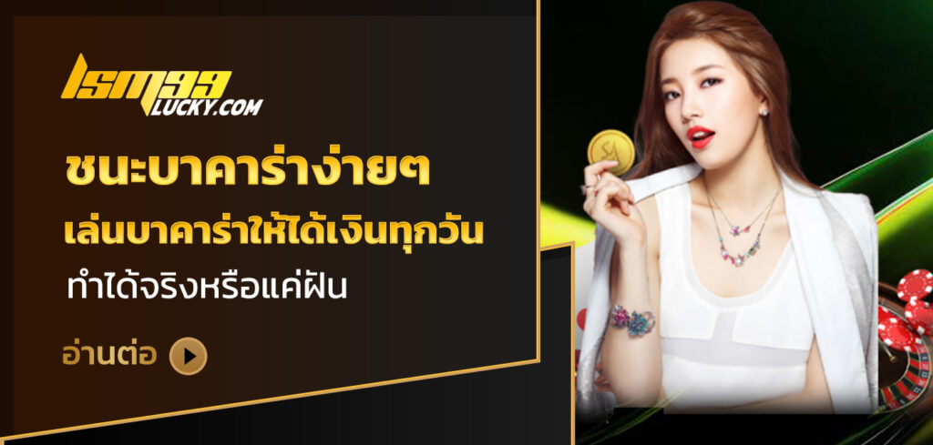 ชนะบาคาร่าง่ายๆ