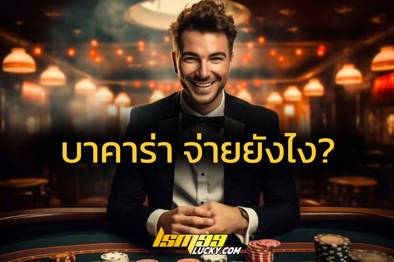 บาคาร่า จ่ายยังไง