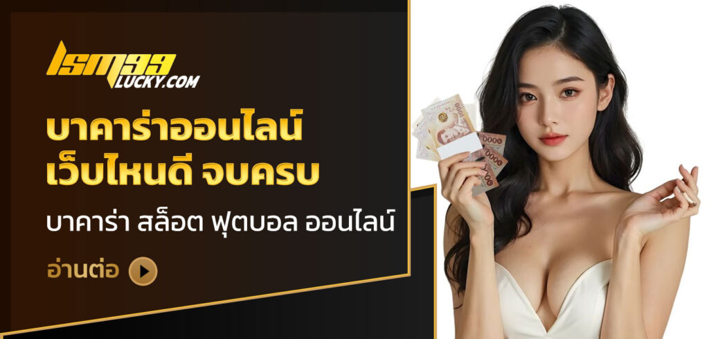 บาคาร่าออนไลน์ เว็บไหนดี