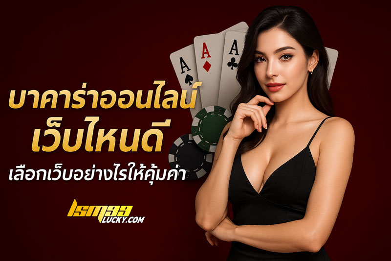 บาคาร่าออนไลน์ เว็บไหนดี