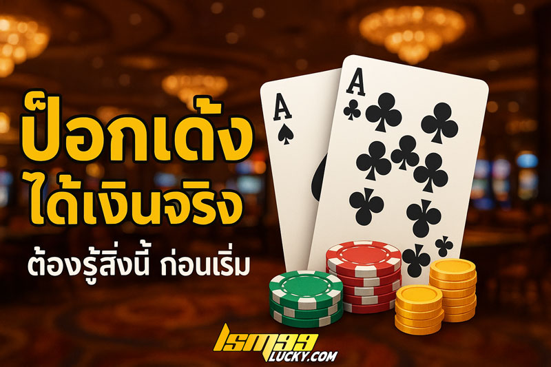 ป๊อกเด้ง ได้เงินจริง