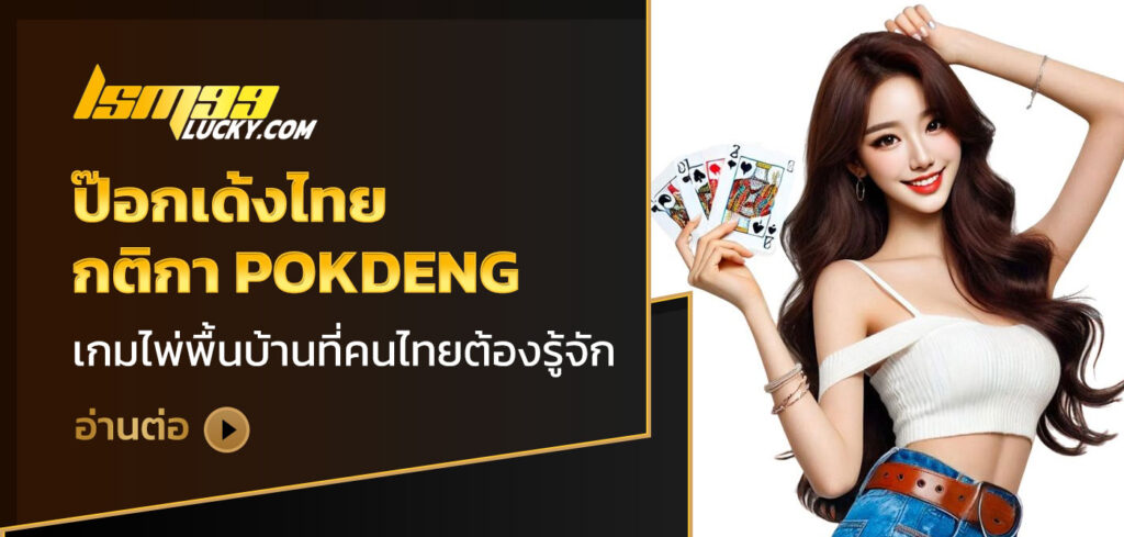 ป๊อกเด้งไทย