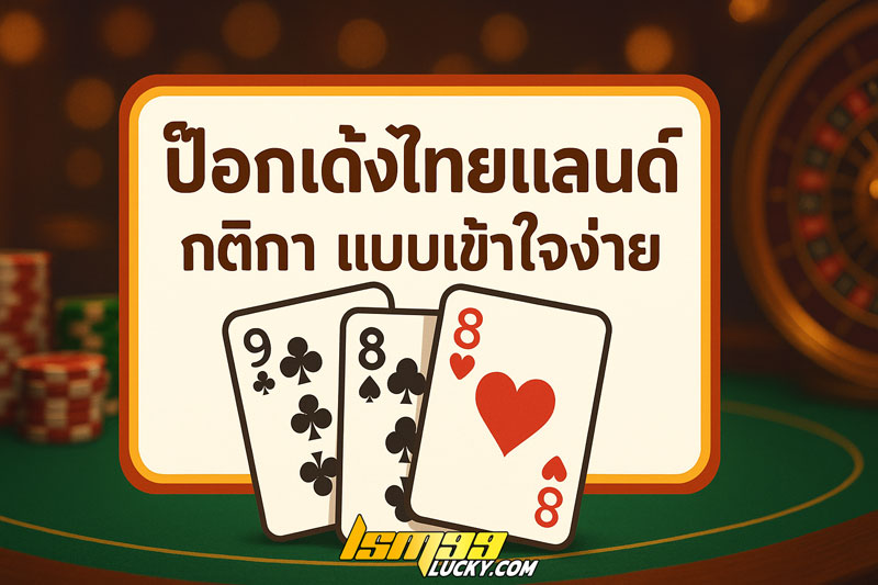 ป๊อกเด้งไทยแลนด์