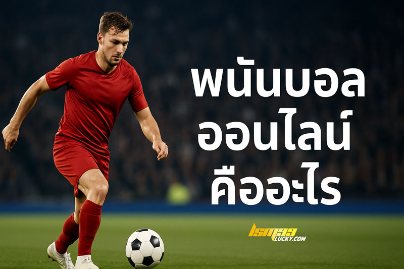พนันบอล ออนไลน์