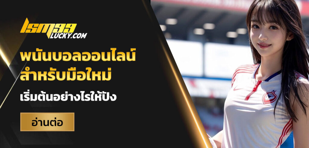 พนันบอล ออนไลน์