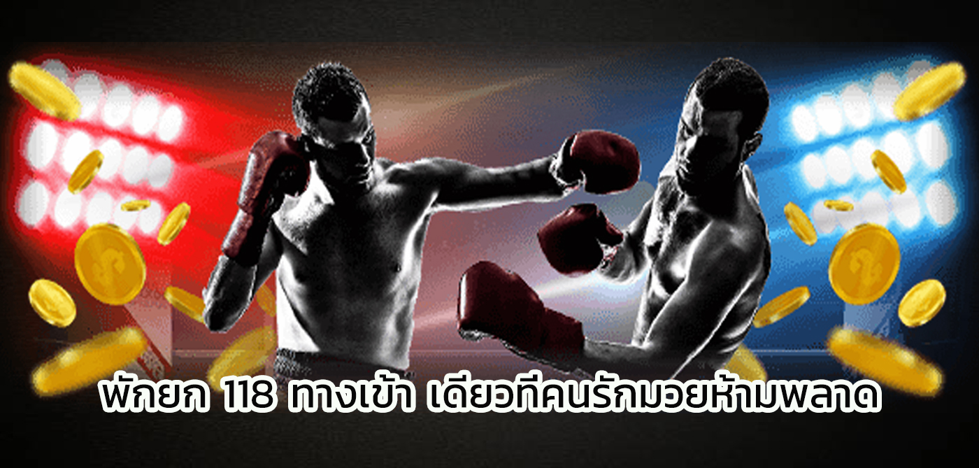 พักยก 118 ทางเข้า