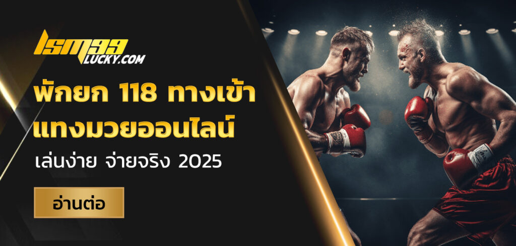 พักยก 118 ทางเข้า
