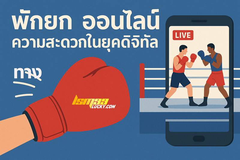 พักยก ออนไลน์