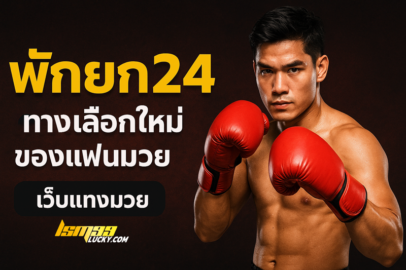 พักยก24