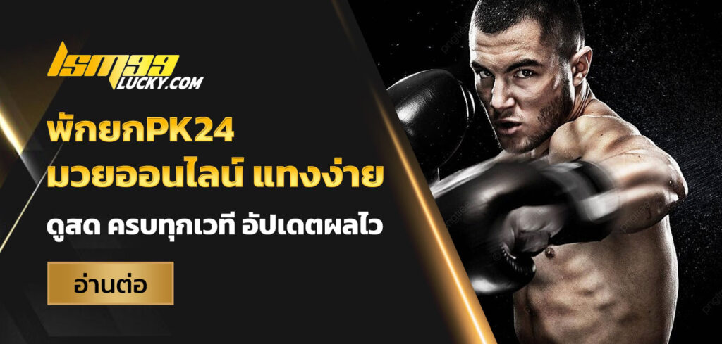 พักยกpk24